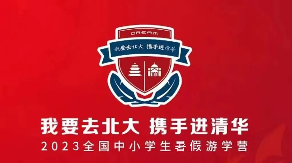 2023暑期中小學研學夏令營“我要上北大，攜手進清華”招生開啟啦！